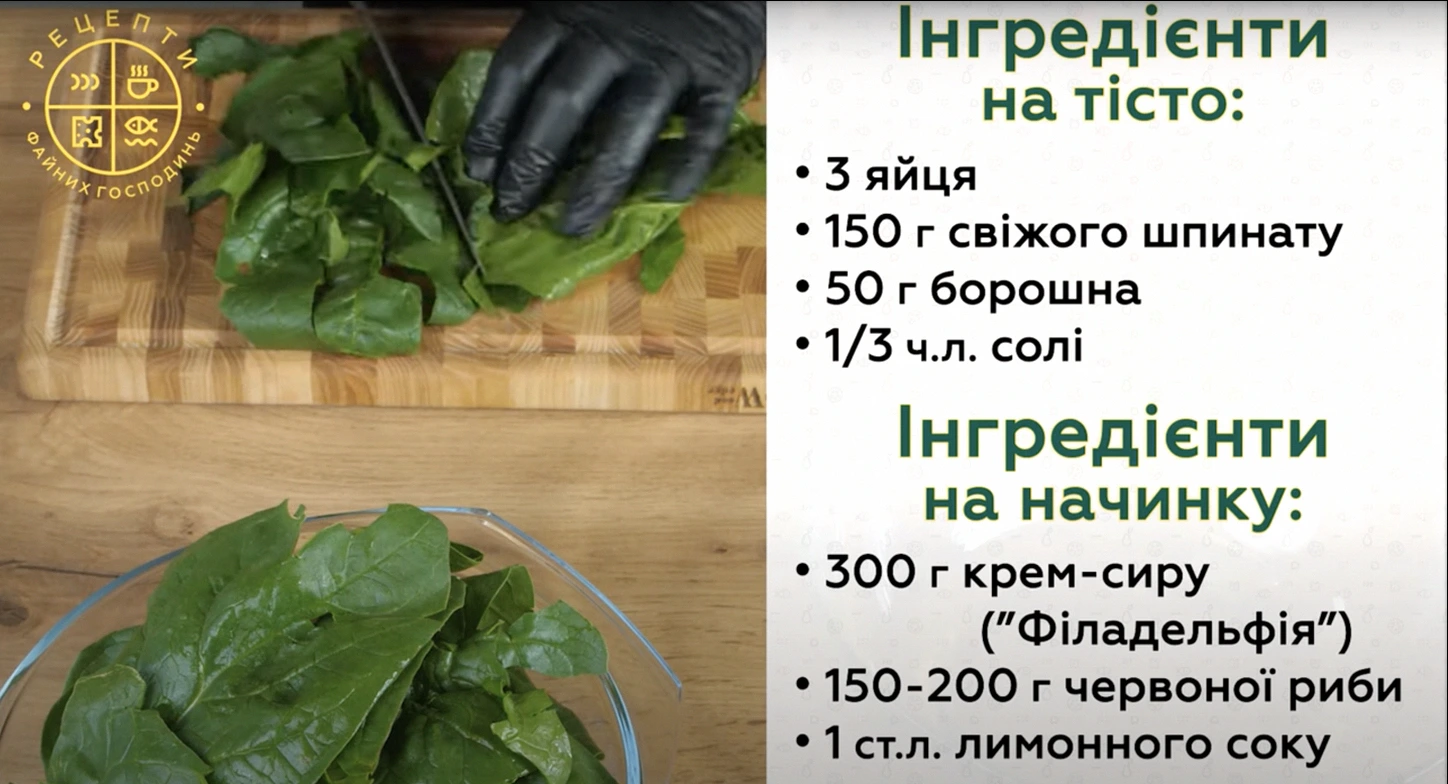 Закуска №1 на будь-якому застіллі: шпинатний рулет з червоною рибою та крем-сиром